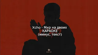 Xcho - Мир на двоих | КАРАОКЕ | (минус, текст)