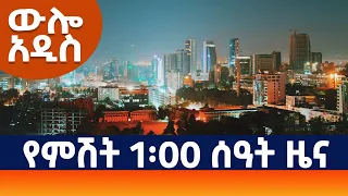 "ውሎ አዲስ"          አዲስ ሚዲያ ኔትዎርክ ህዳር 15/2015 ዓ.ም የምሽት 1፡00 ዜና