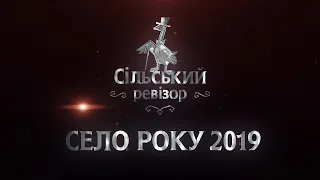 Церемонія нагородження СЕЛО РОКУ 2019 - Сільський Ревізор