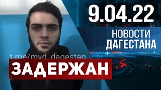 Новости Дагестана за 9 апреля 2022 года