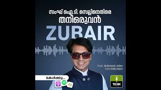 സംഘ് ഐ.ടി. സെല്ലിനെതിരെ  തനിഒരുവന്‍ Muhammad Zubair | Exposing Fake News