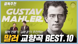 말러 전문가 '김문경'이 추천하는 '말러 교향곡 10선' (Top 10 Mahler symphony recordings)