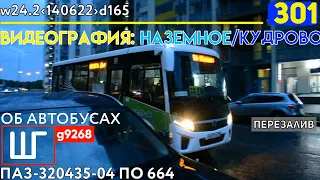 140622 » ПАЗ-320435-04 А013ВЕ198 | 664