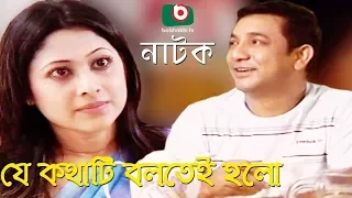 নাটক - যে কথাটি বলতেই হলো | Je kothati boltei holo | Toukir Ahmed, Sumaya Simu |Bangla Romatic Natok