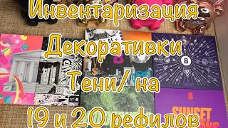 Инвентаризация декоративки/Тени/палетки на 19 и 20 рефилов/Почти конец