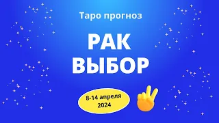 Рак! Выбор! 8-14 апреля