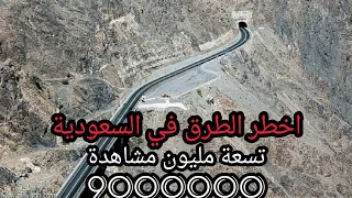 The most dangerous routes of Saudi Arabia