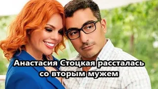 "Нет смысла скрывать": Анастасия Стоцкая рассталась  с мужем еще два с половиной года назад