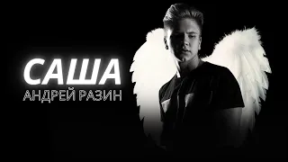 Андрей Разин - САША