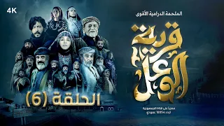 مسلسل قرية الوعل | الحلقة 6 | نبيل حزام - نبيل الانسي - هبة الله - معروف صالح | رمضان 2024