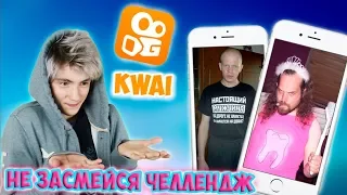 УГАР в KWAI | ЧЕЛЛЕНДЖ ПОПРОБУЙ НЕ ЗАСМЕЯТЬСЯ в KWAI |ОР ВИДЕО В КВАЙ |РЕАКЦИЯ НА ПОДПИСЧИКОВ в КВАИ