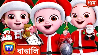 হলের পাটাতন,  হা হা হা হা হা ! (Deck the Halls, Ha Ha Ha Ha Ha!) - ChuChu TV Bangla Christmas Songs