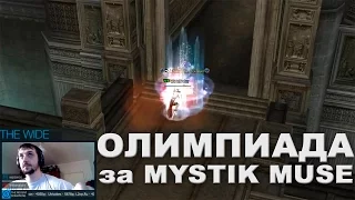 Mystic Muse - Олимпиада за сильнейшего мага!