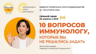 10 вопросов иммунологу, которые вы не решались задать