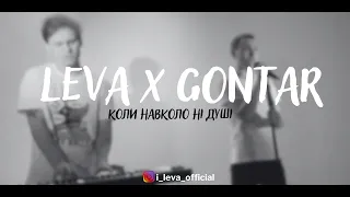 LEVA x GONTAR - Коли навколо ні душі (cover на пісню O.E)