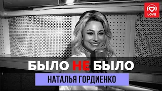 Наталья Гордиенко в "Было не было" на Love Radio