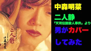 『二人静 –「天河伝説殺人事件」より』– 中森明菜シングル全曲 歌ってみた 男 ＃26（最終回）【歌詞付き】COVER　7/13　誕生日おめでとう！！