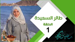 طائر السعيدة 3 مع مايا العبسي | الحلقة الأولى 01