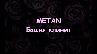 METAN – Башня клинит (текст песни/lyrics)