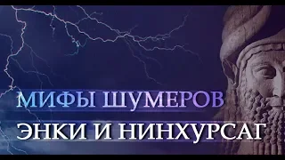 Месопотамская мифология: ЭНКИ И НИНХУРСАГ (Миф шумеров)