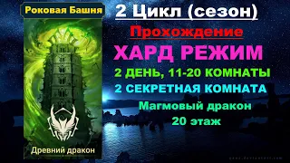 RAID Shadow Legends: Роковая башня 2 Цикл (сезон Древний Дракон) в трудном режиме. 11-20 этаж