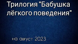 Трилогия "Бабушка лёгкого поведения" все фильмы по порядку