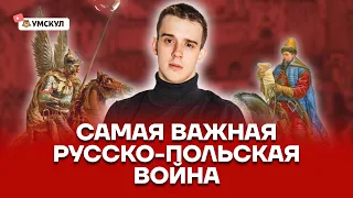 Самая важная Русско-польская война | История ЕГЭ 10 класс | Умскул