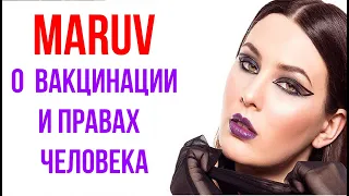 МАРУВ О ПРАВАХ ЧЕЛОВЕКА И ВАКЦИНАЦИИ !!! ПЕВИЦА MARUV ОБ УКОЛАХ !!!