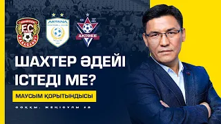 Астана - нағыз чемпион? Неге Тараз емес, Тұран ұшты? Ақтөбе Еуропада қалай ойнайды? Жеңісұлы #2