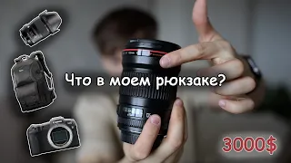 ЧТО В МОЕМ РЮКЗАКЕ ФОТОГРАФА