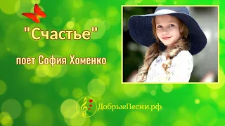 Песня "Счастье",  поет София Хоменко
