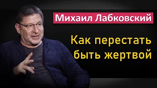 Как перестать быть жертвой - Михаил Лабковский