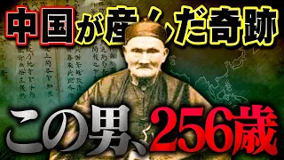 【証拠あり】256歳まで生きた中国の伝説の男！結婚20回子供200人！？【 都市伝説 ギネス記録 】