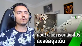 ด่วน! สิงคโปร์แอร์ไลน์ ขอลงจอดฉุกเฉิน | 21 พ.ค. 67 | ข่าวเย็นไทยรัฐ Reaction