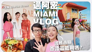 【 邁阿密 VLOG 】美簽剩 3 年，趕快飛到邁阿密看藝術展 🤓 護照過期 簽證還能用嗎？