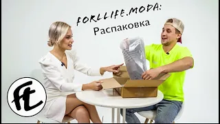 РАСПАКОВКА покупки из FORLIFE.MODA