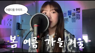 BIGBANG - 봄여름가을겨울 (Still Life) (cover) l BUNNY