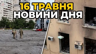 ГОЛОВНІ НОВИНИ 82-го дня народної війни з росією | РЕПОРТЕР – 16 травня (11:00)