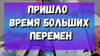 ПРИШЛО ВРЕМЯ БОЛЬШИХ ПЕРЕМЕН‼️ 100% СЛУЧИТСЯ, А ВЫ НЕ ЖДЁТЕ‼️ расклад таро