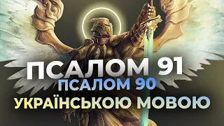 ПСАЛОМ 91 (ПСАЛОМ 90 УКРАЇНСЬКОЮ МОВОЮ) | МОЛИТВА ЗАХИСТУ