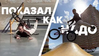 5 лет не катался на BMX😱И показал как надо😂