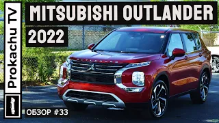 Mitsubishi Outlander 2022 Обзор #33 | Новый Митсубиси Аутлендер