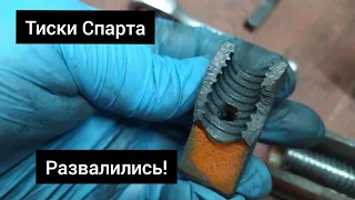 Спарта не выдержала! Тиски просто развалились!