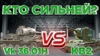 Кто Сильней? | Vk 36.01H VS КВ2 | DanSnet Blitz