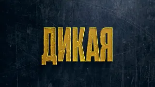 Трейлер фильма "Дикая" [2022]