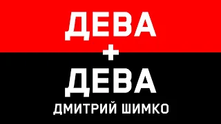 ДЕВА+ДЕВА - Совместимость - Астротиполог Дмитрий Шимко