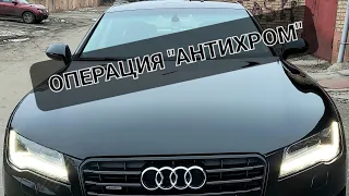 АнтиХром своими руками  Audi A7