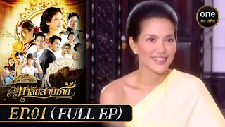 มาลัยสามชาย Ep.01 (Full Ep) | 8 ส.ค. 66 | oneคลาสสิก