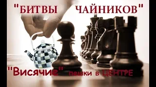 БИТВЫ ЧАЙНИКОВ "Висячие пешки" в Новоиндийской защите. Шахматы-блиц.