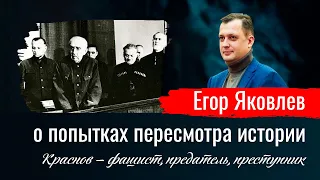 Краснов — фашист, предатель, преступник. Егор Яковлев о попытках пересмотра истории // По-живому